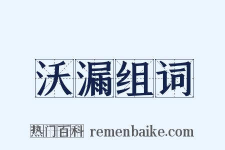 沃漏组词是什么意思的图片